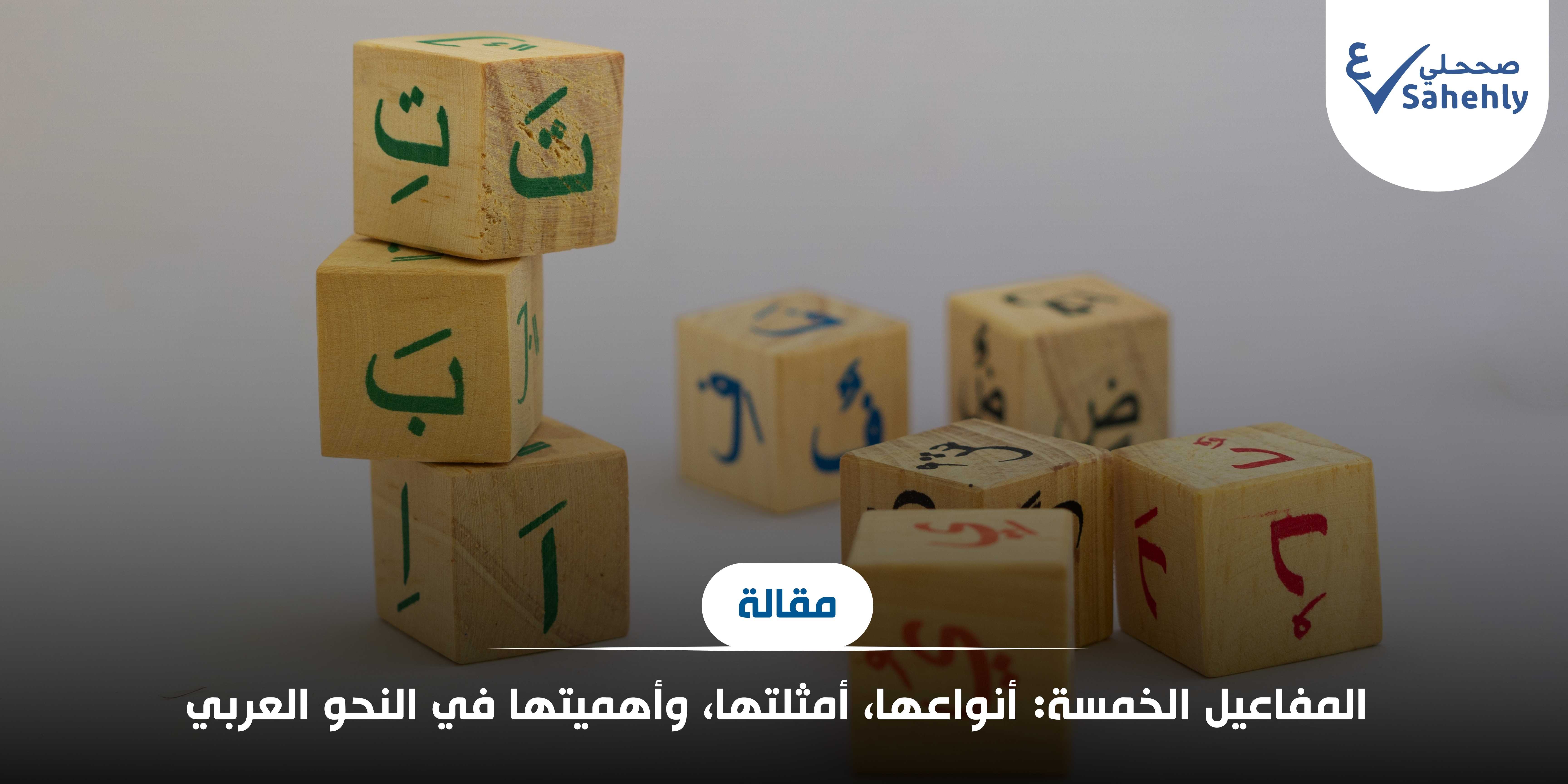 المفاعيل الخمسة: أنواعها، أمثلتها، وأهميتها في النحو العربي